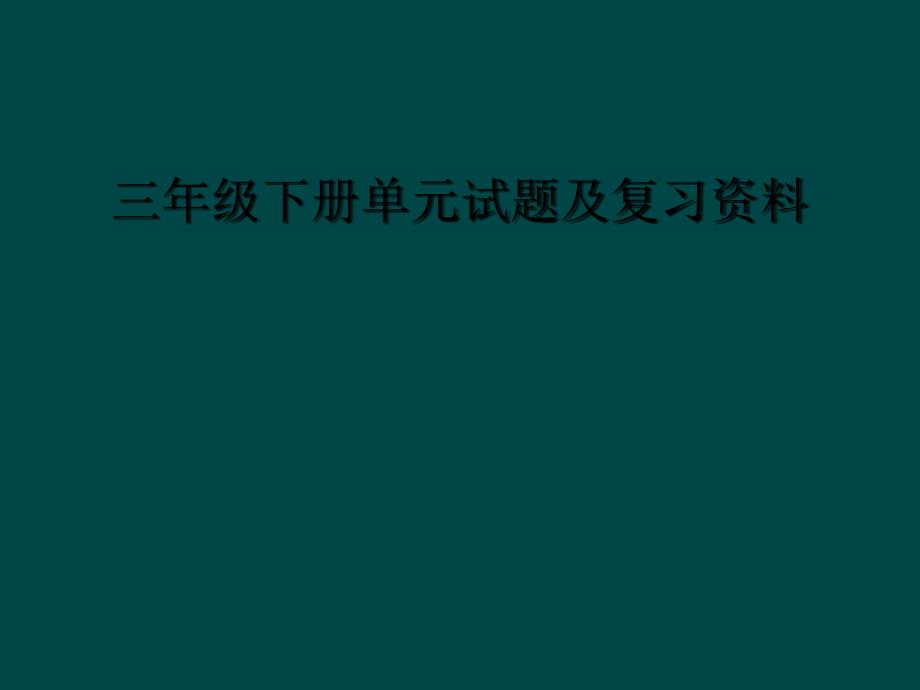 三年级下册单元试题及复习资料_第1页