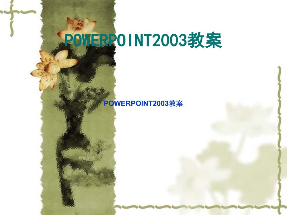 POWERPOINT2003教案_第1页