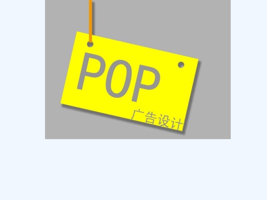 POP广告设计全教案1_第1页