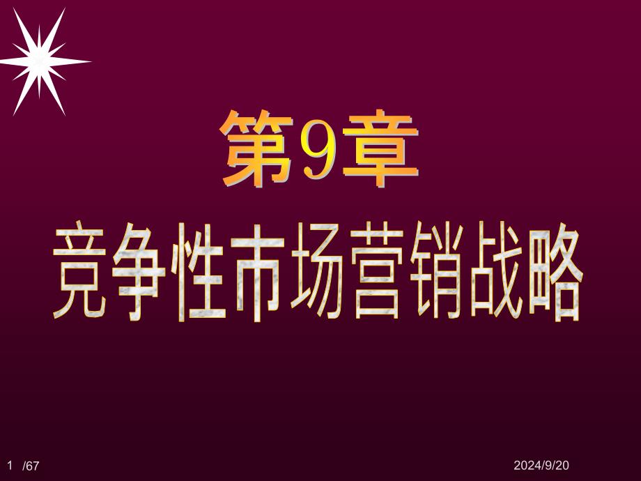 竞争性市场营销战略讲义课件3_第1页