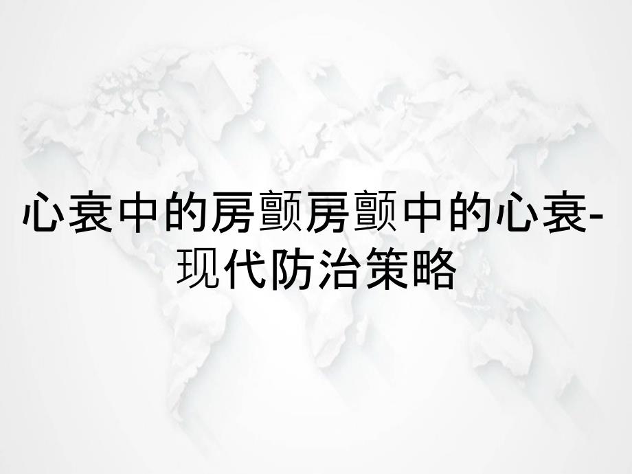 心衰中的房颤房颤中的心衰-现代防治策略_第1页