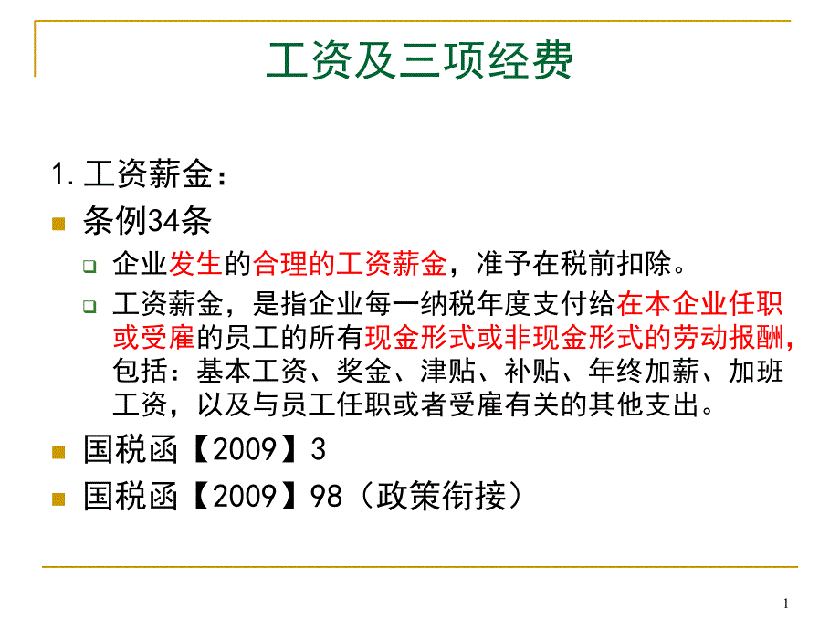 工资及三项经费_第1页