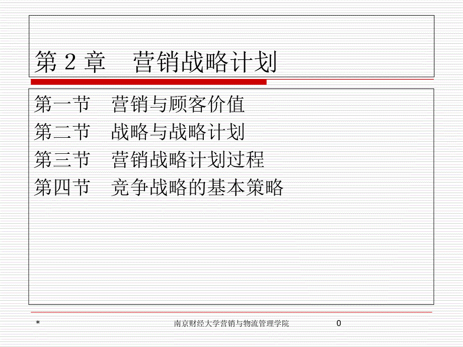 营销战略计划课件_第1页