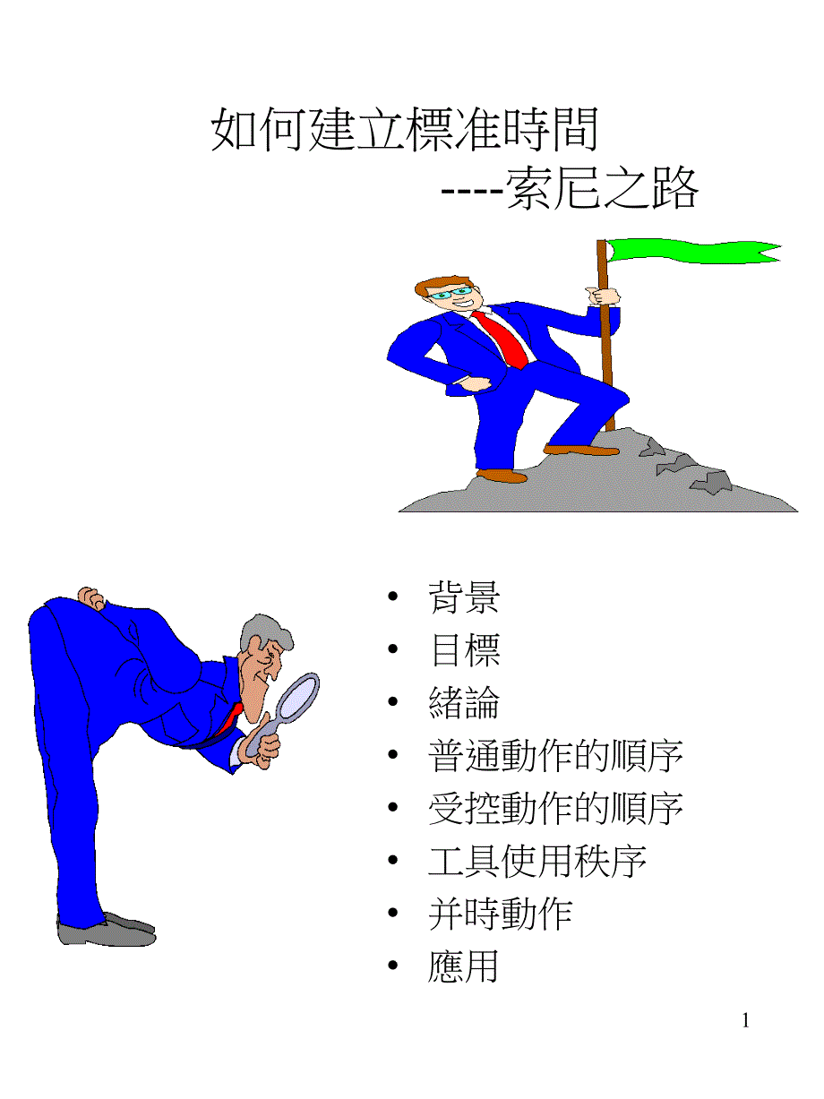 如何建立標准時間_第1页