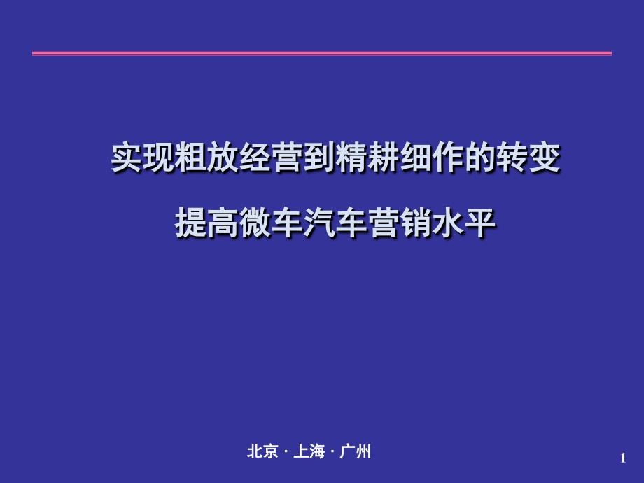 学习跨国公司优秀营销惯例实现粗放经营到精耕细作的转变提高微车汽车销售水平_第1页