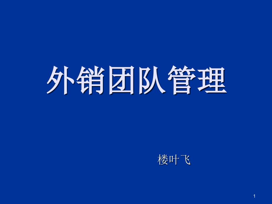 外销团队的高效管理-楼叶飞_第1页