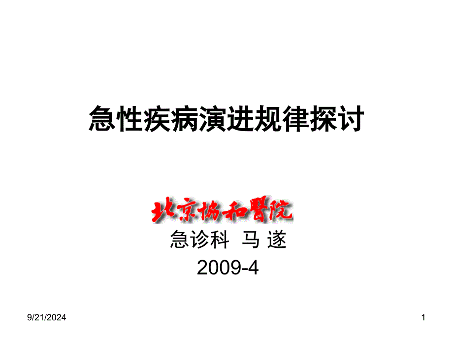 急病演进规律思考_第1页