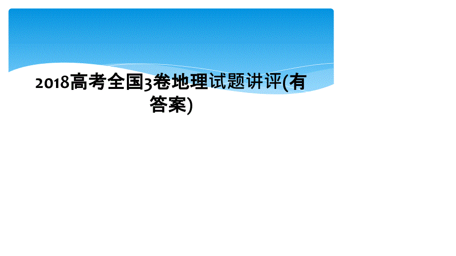 2018高考全国3卷地理试题讲评有答案_第1页