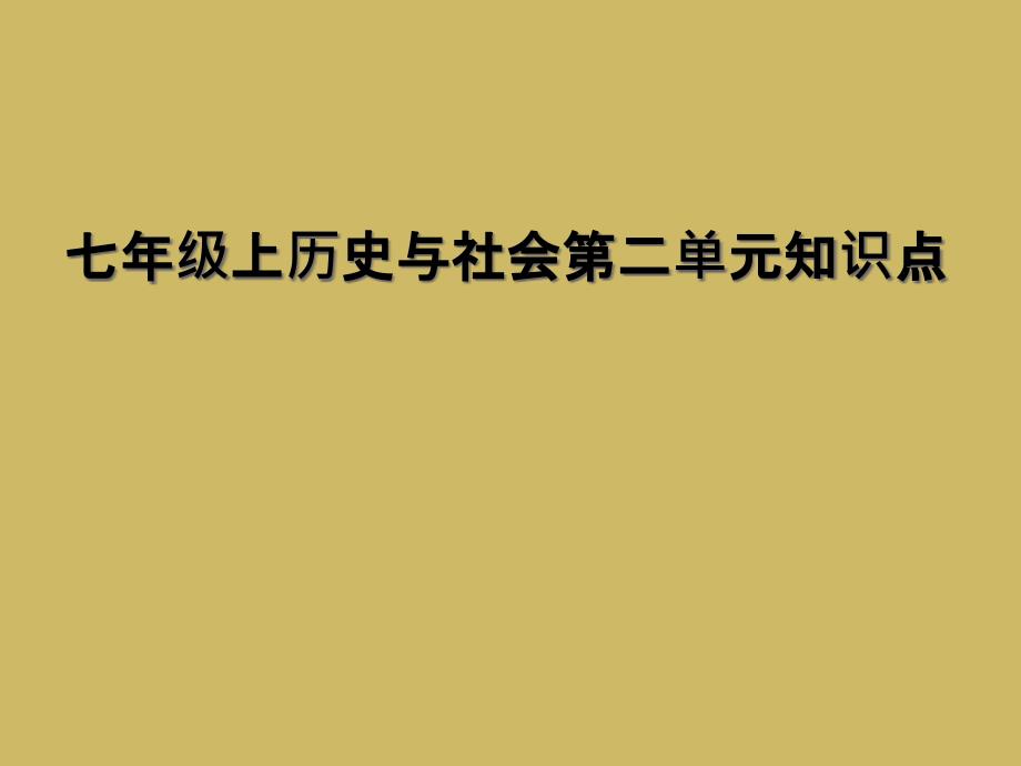 七年级上历史与社会第二单元知识点1_第1页