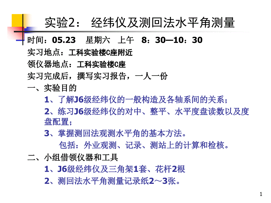 实验2：“经纬仪及测回法水平角观测”实验安排_第1页