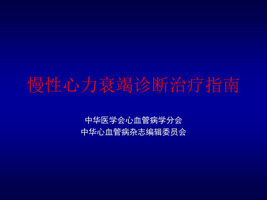 慢性心力衰竭诊断治疗指南1_第1页