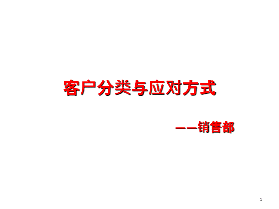 客户分类与应对方式(销售人员内训教程)_第1页