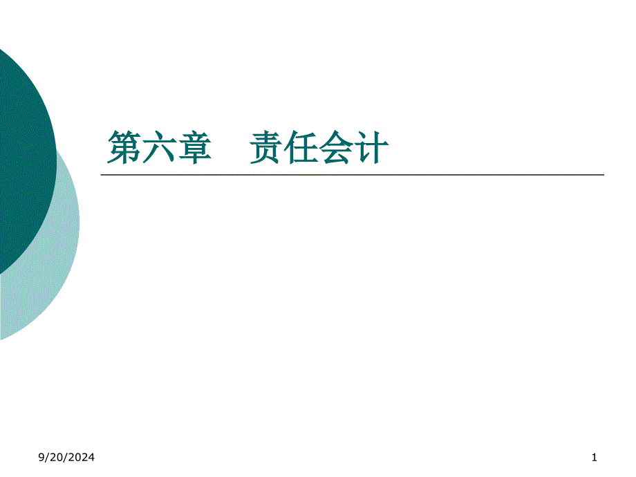 国际财务管理师(IFMSIFM)责任会计课件_第1页