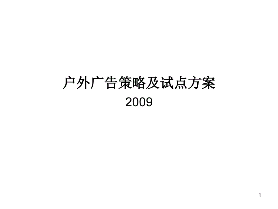 户外广告策略及方案(汽车营销策略)_第1页