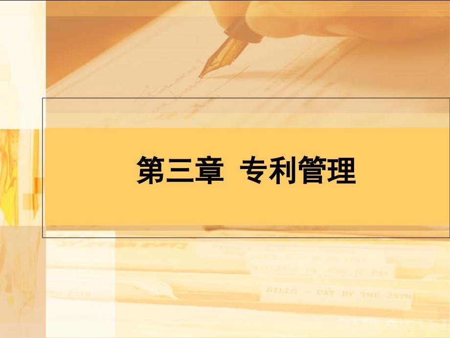 企业知识产权管理之专利管理讲义课件_第1页