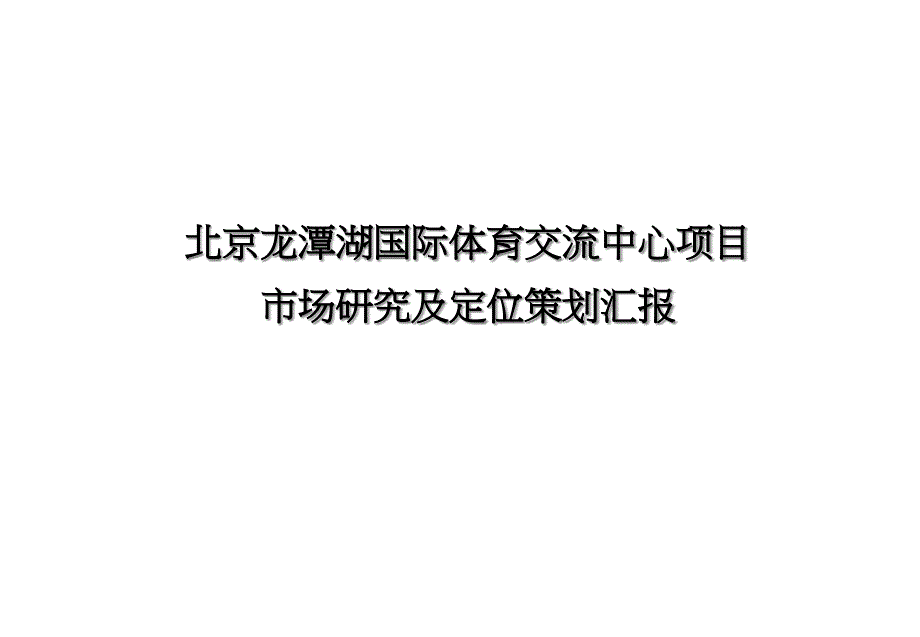 国际体育交流中心项目市场研究及定位策划汇报_第1页