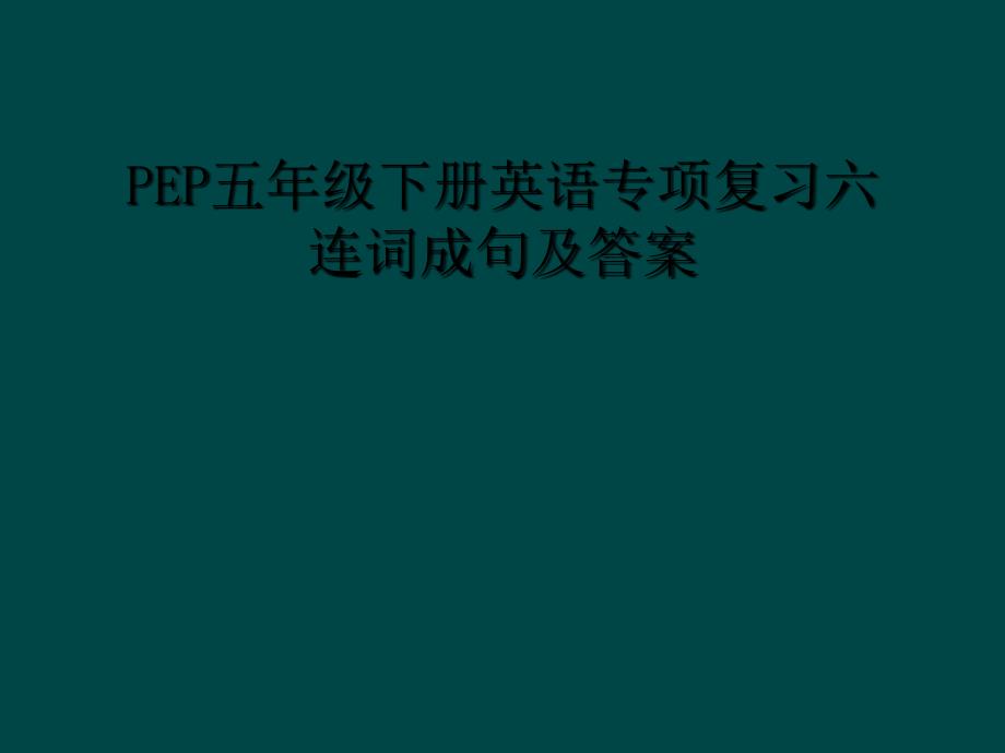 PEP五年级下册英语专项复习六 连词成句及答案_第1页