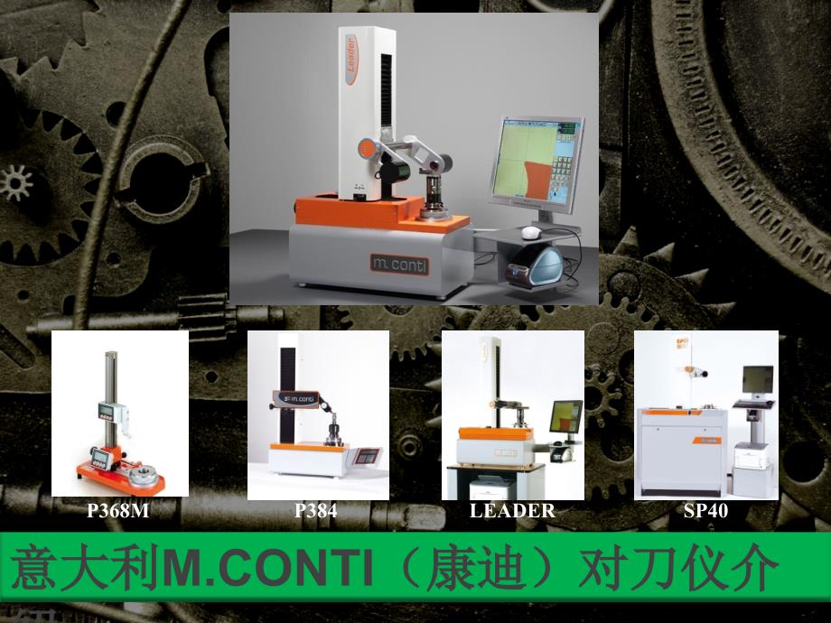 意大利M.CONTI(康迪)对刀仪介绍_第1页