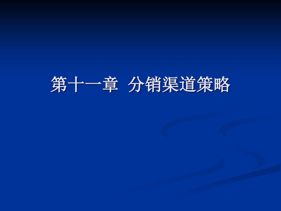 分销渠道策略讲义课件2_第1页