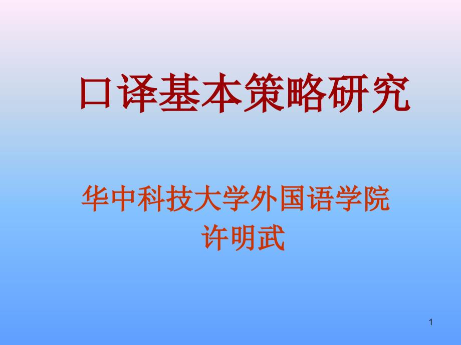 口译基本策略研究_第1页