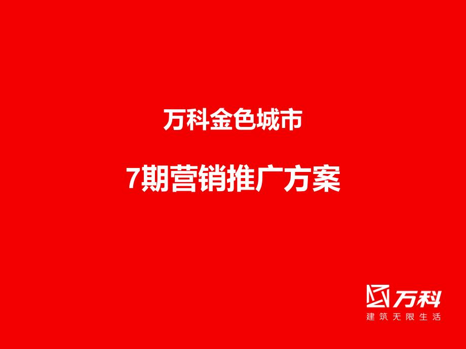 万科金色城市营销推广方案_第1页