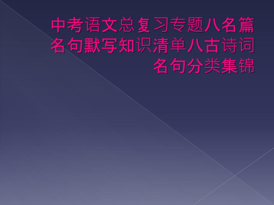 中考语文总复习专题八名篇名句默写知识清单八古诗词名句分类集锦_第1页