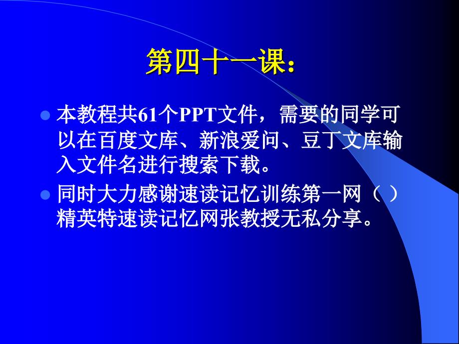 快速阅读方法快速记忆方法讲座教程怎样_第1页