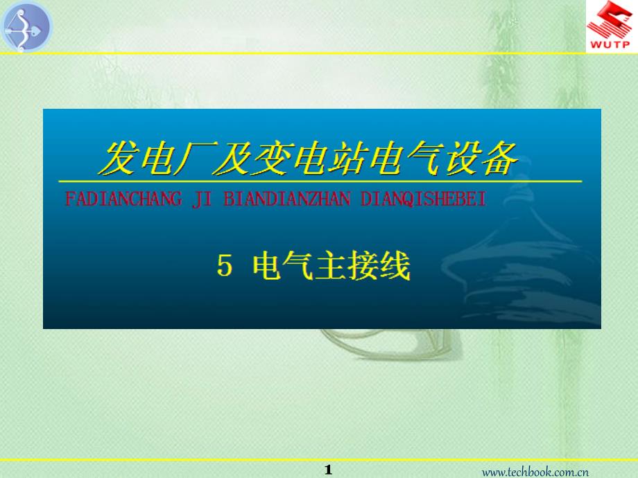 发电厂及变电站电气设备--电气主接线_第1页