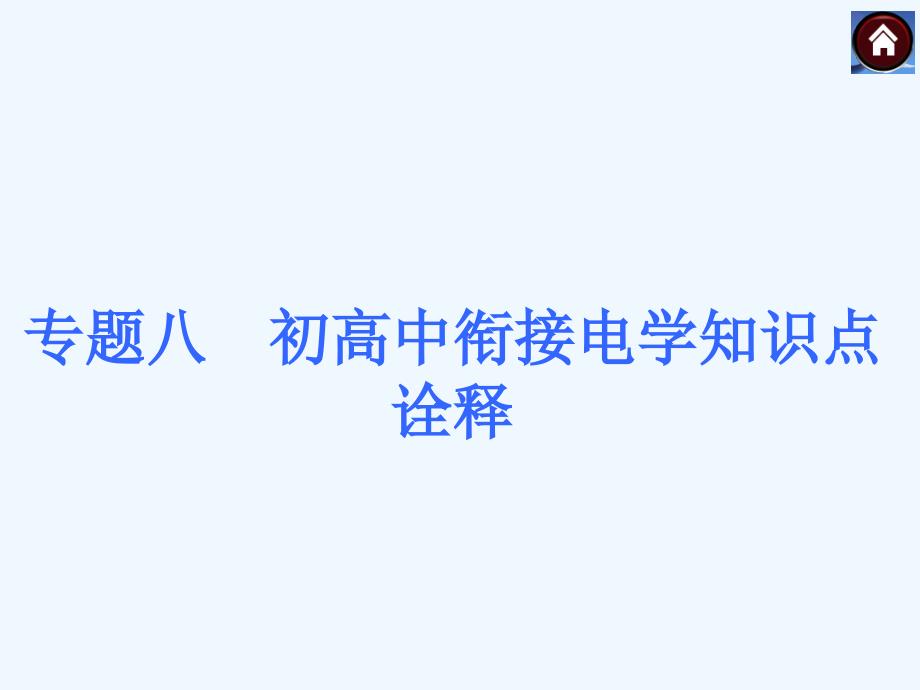 中考复习方案安徽物理中考总复习专题突破课件专题初高中衔接电学知识点诠释_第1页