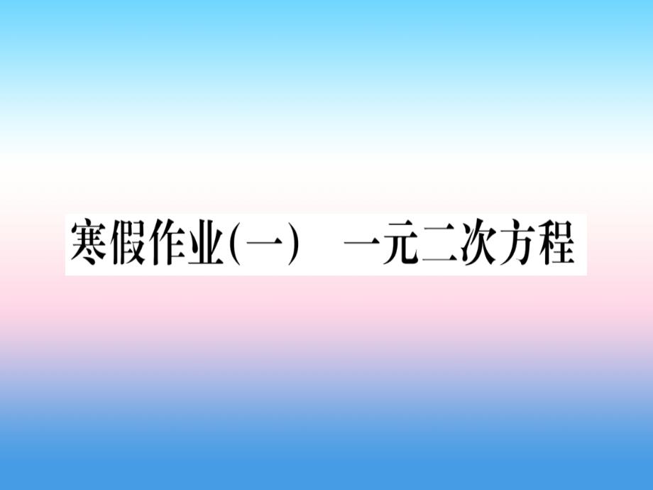 一一元一次方程课堂导练课件含2018中考真题新版新人教版_第1页