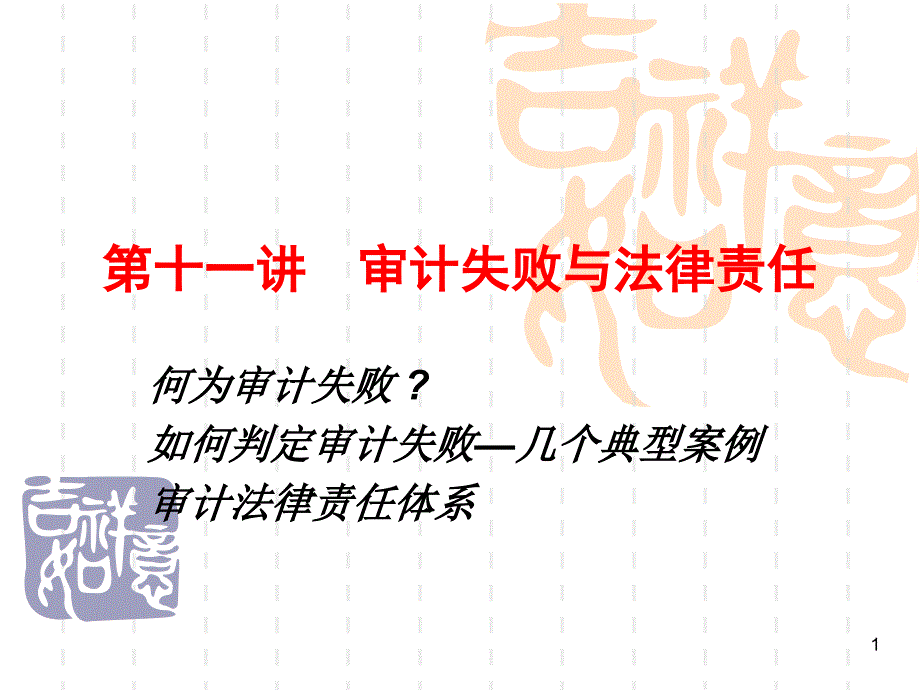 审计学第十一讲_第1页