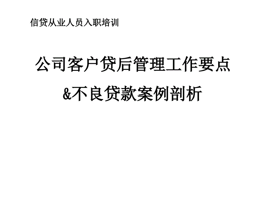 公司客户贷后管理工作要点及不良贷款案例剖析_第1页