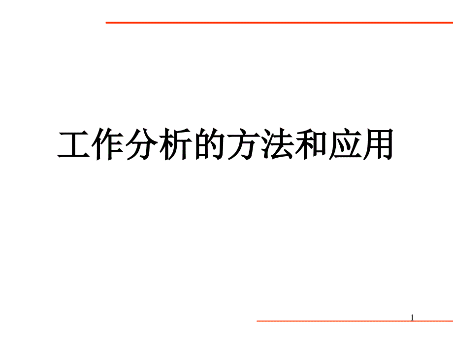 工作分析的方法和应用（PPT 26页）_第1页