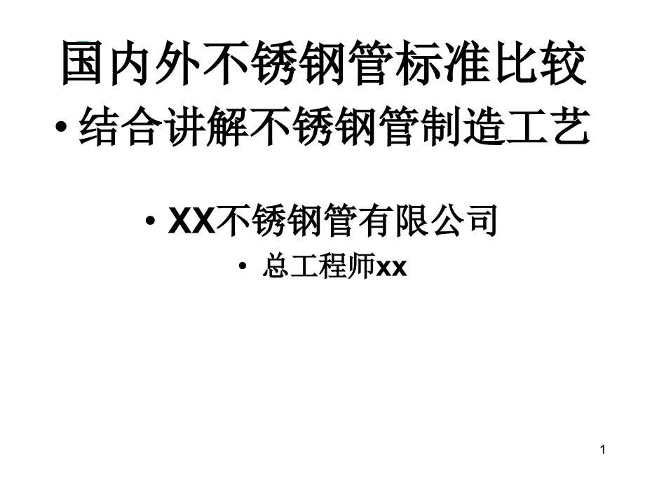 不锈钢管国内外标准_第1页