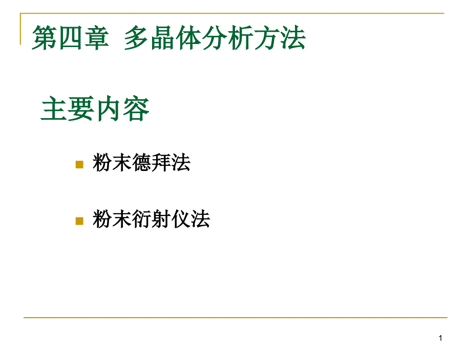 德拜谢乐粉末照相法与x射线衍射仪_第1页