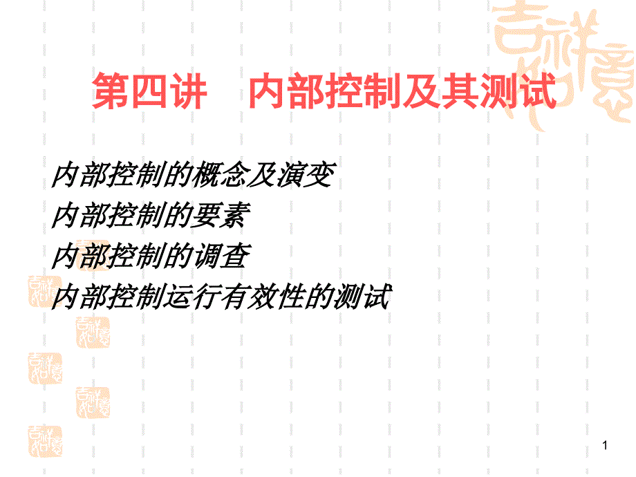 审计学第四讲_第1页