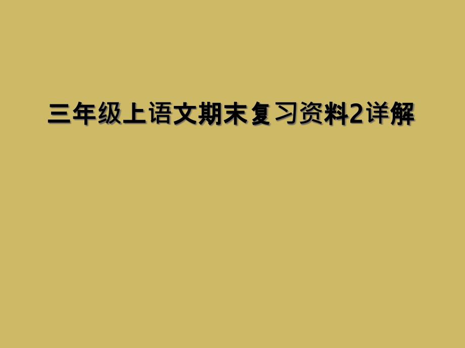 三年级上语文期末复习资料2详解1_第1页