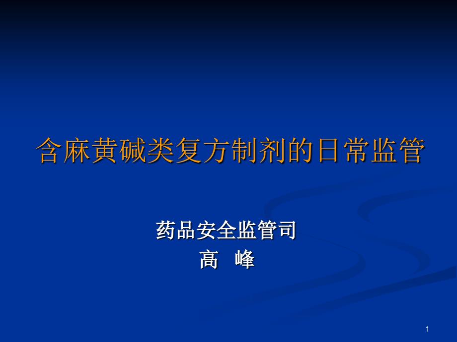 含麻黄碱类复方制剂的日常监管_第1页