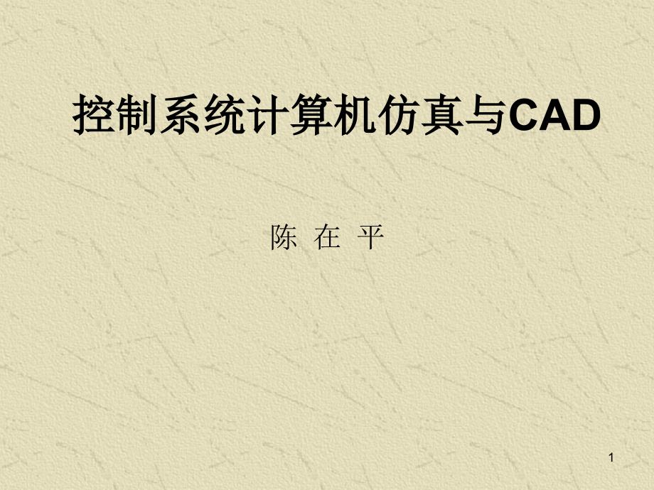 控制系统计算机仿真与cad06628 网络_第1页