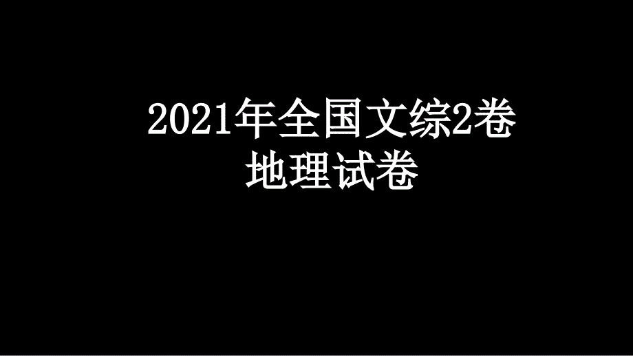 2018年高考全国2卷地理试题讲评有答案1_第1页