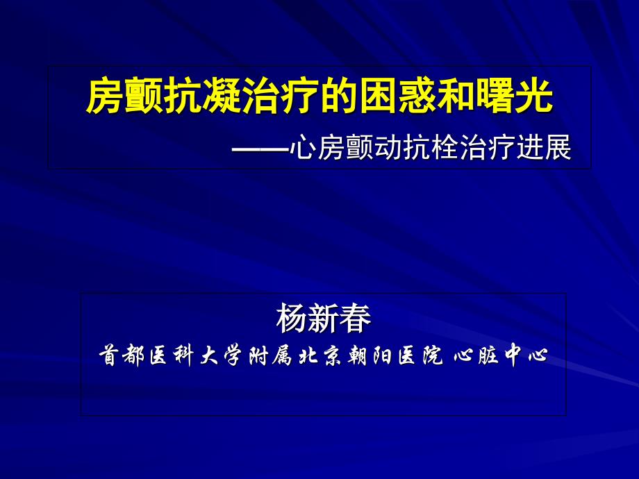 房颤抗凝治疗的困惑和曙光-心房颤动抗栓治疗进展_第1页