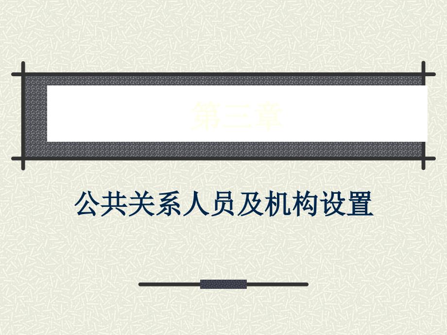 公共关系人员及机构设置讲义课件_第1页