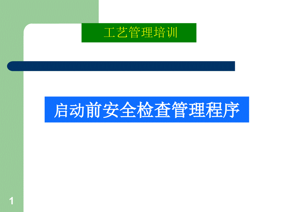 启动前安全检查程序PSSR（PPT30页)_第1页