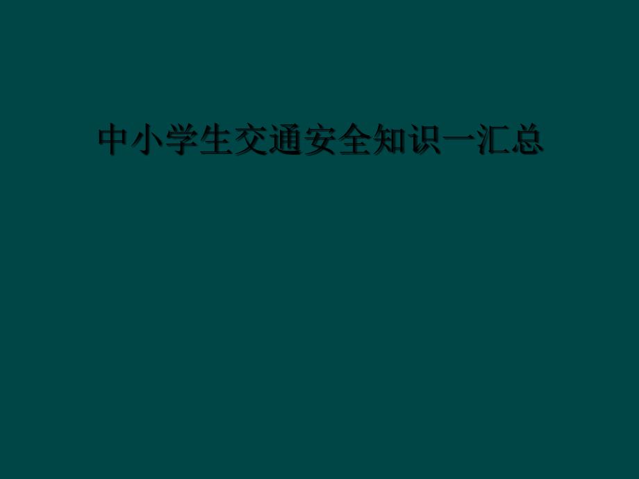 中小学生交通安全知识一汇总_第1页