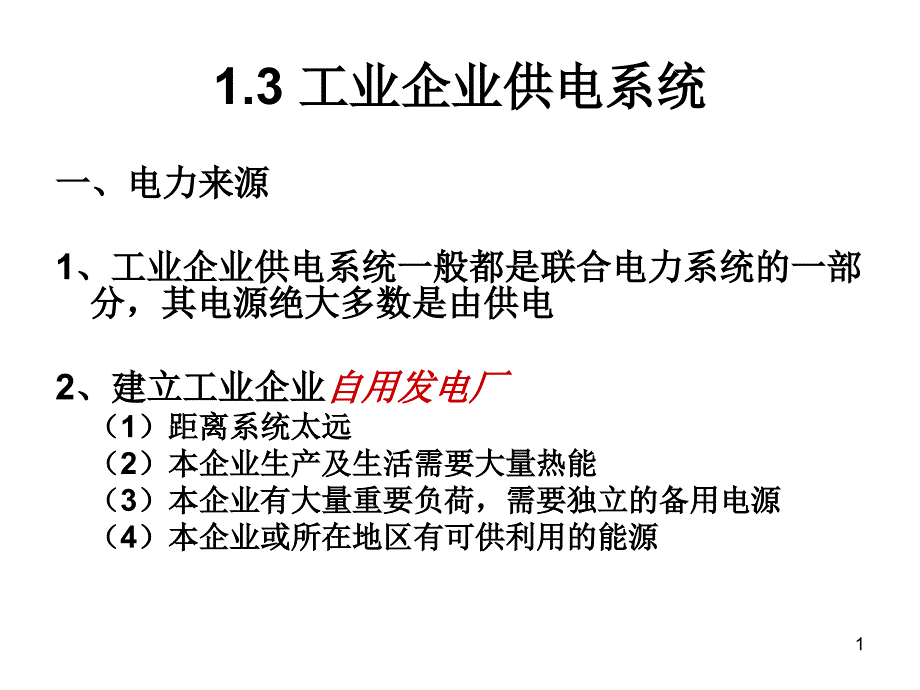 工业企业供电概述_第1页