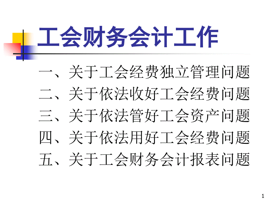 如何做好工会财务会计工作_第1页