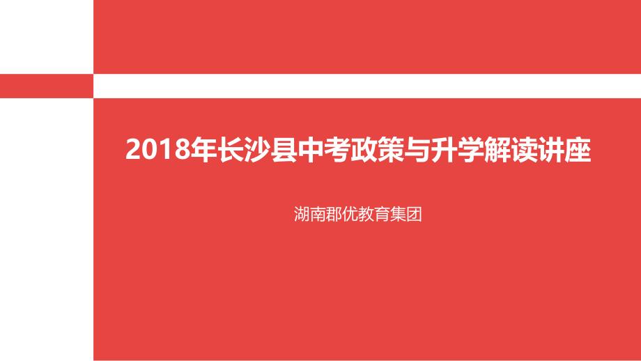 2018长沙县中考政策与现状解读讲座_第1页