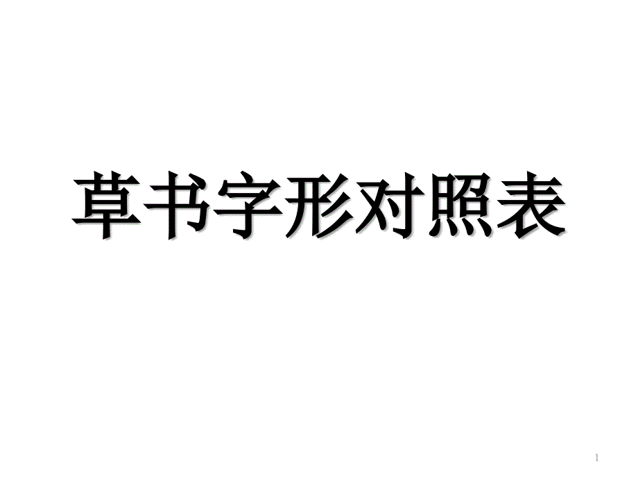 草书字形对照表_第1页