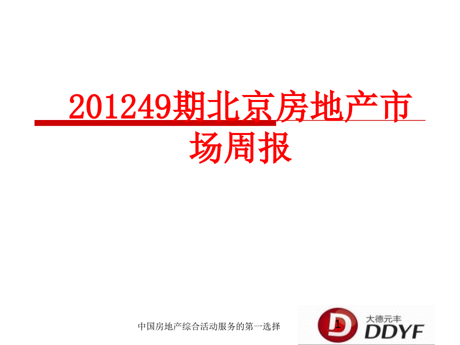 年第49期北京房地产市场周报_第1页