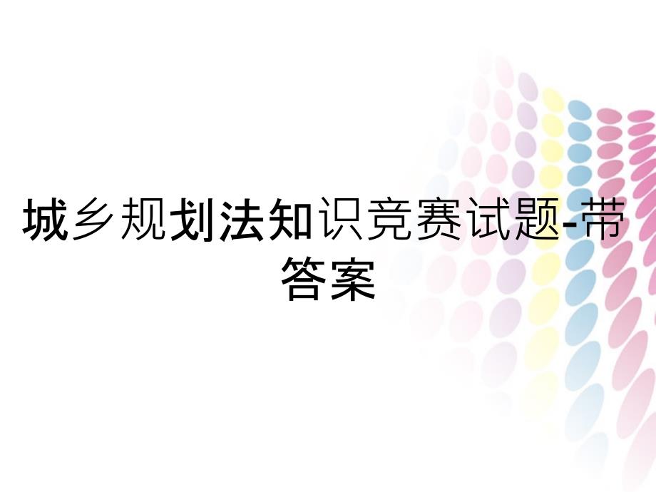 城乡规划法知识竞赛试题-带答案_第1页